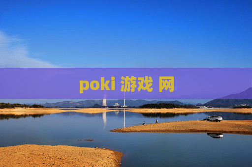poki 游戏 网