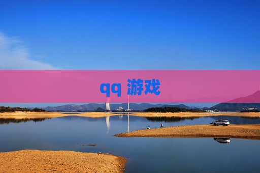 qq 游戏