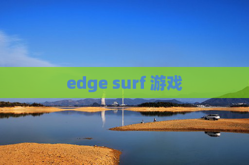 edge surf 游戏