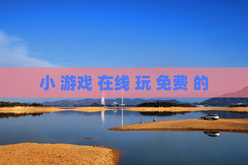 小 游戏 在线 玩 免费 的