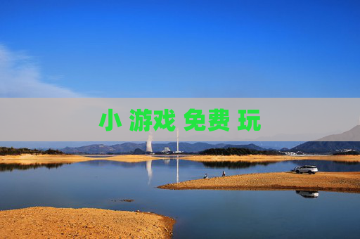 小 游戏 免费 玩