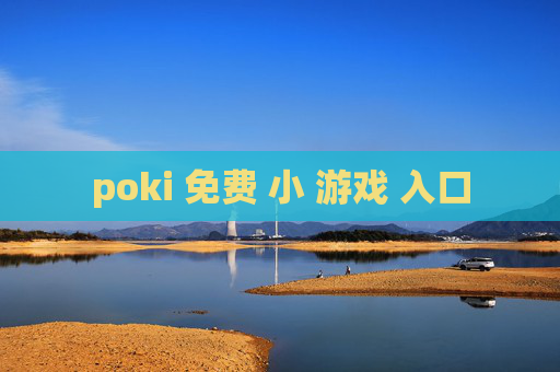 poki 免费 小 游戏 入口