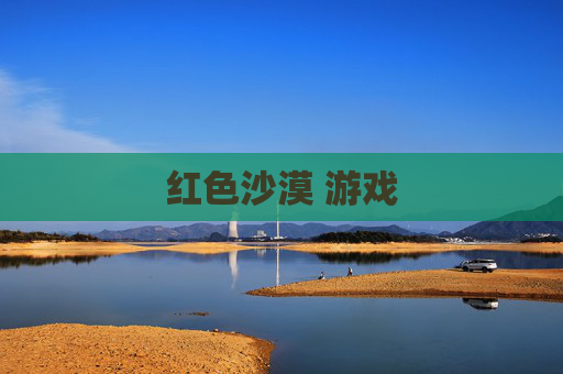红色沙漠 游戏