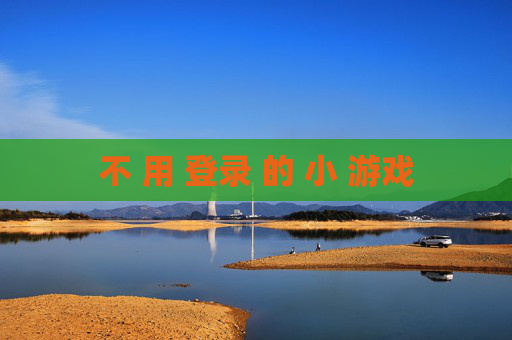 不 用 登录 的 小 游戏