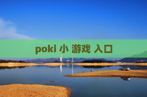 poki 小 游戏 入口