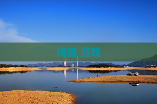 腾讯 游戏