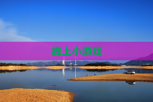 线上小游戏