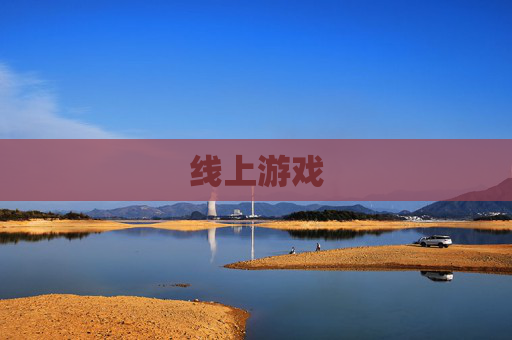线上游戏
