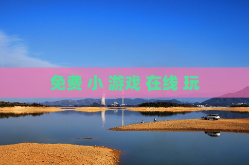 免费 小 游戏 在线 玩