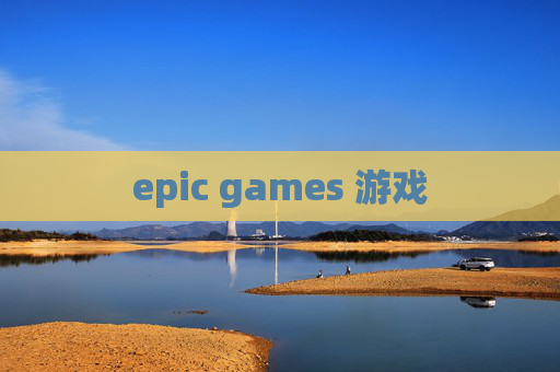 epic games 游戏