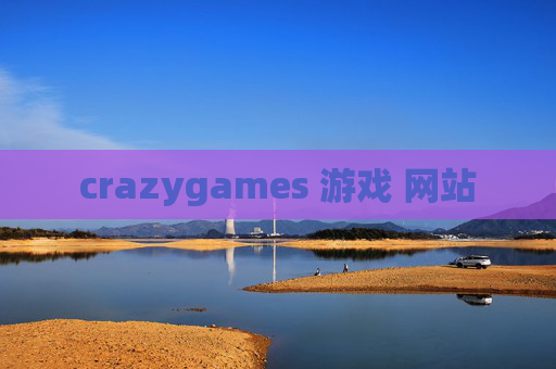 crazygames 游戏 网站