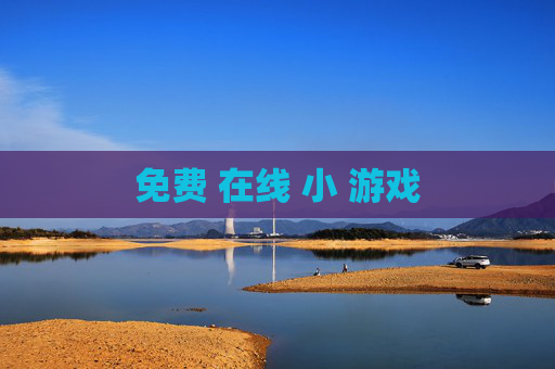 免费 在线 小 游戏