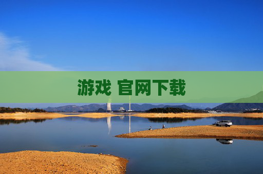 游戏 官网下载