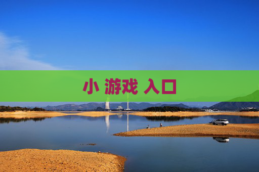 小 游戏 入口