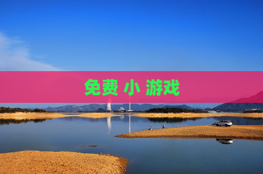 免费 小 游戏