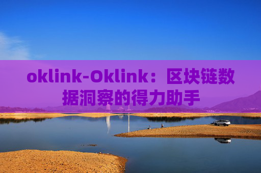 oklink-Oklink：区块链数据洞察的得力助手