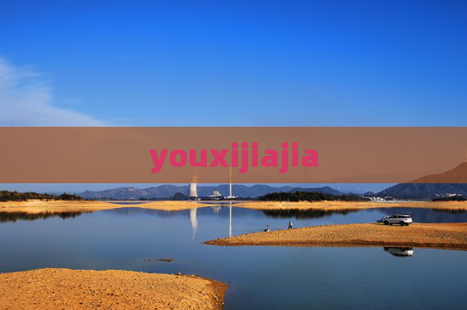 youxijiajia