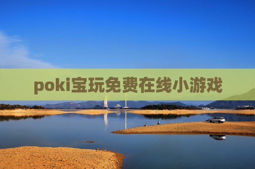 poki宝玩免费在线小游戏