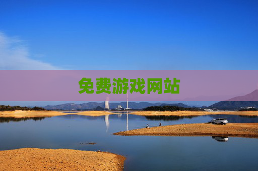 免费游戏网站