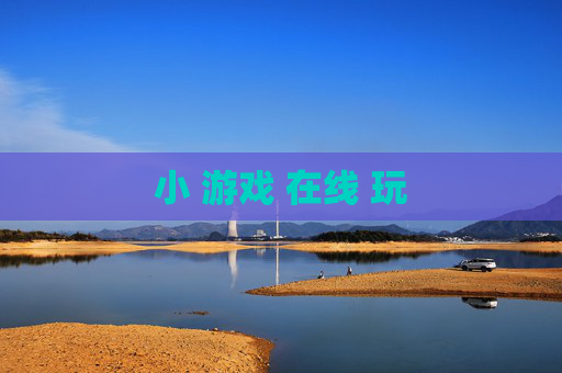 小 游戏 在线 玩