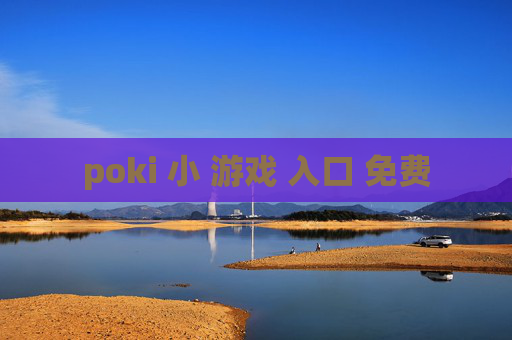 poki 小 游戏 入口 免费