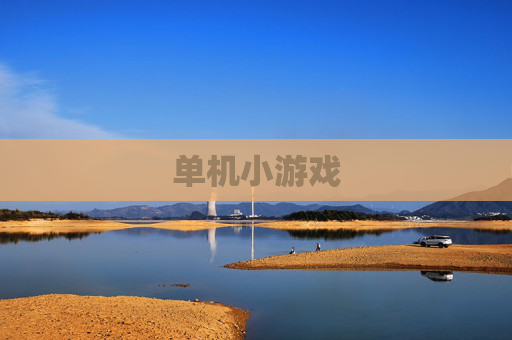 单机小游戏