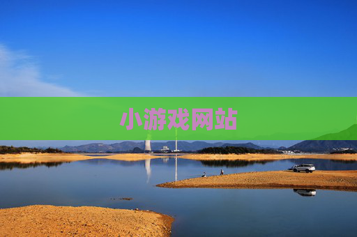 小游戏网站