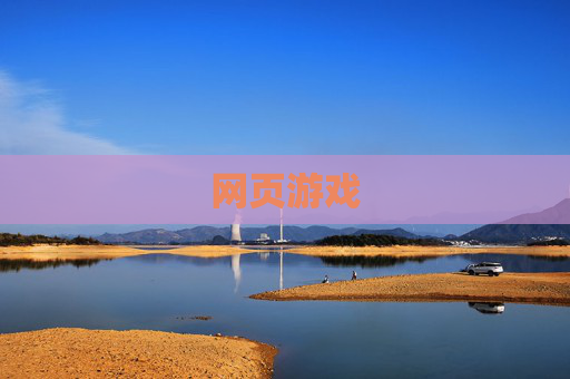 网页游戏