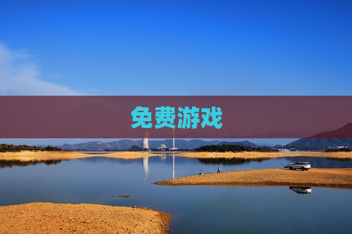 免费游戏