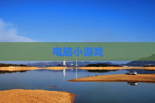 电脑小游戏