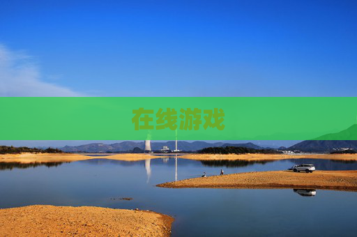 在线游戏