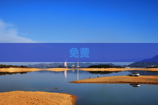 免费