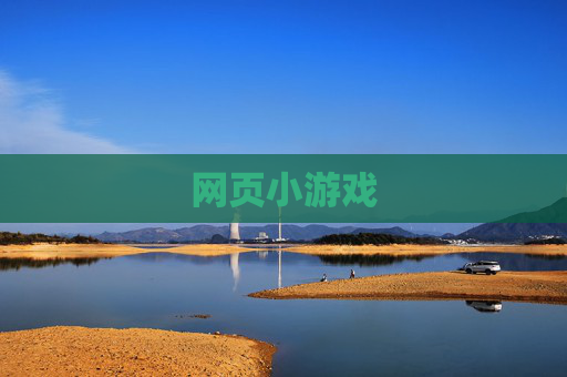 网页小游戏