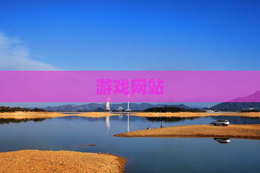 游戏网站