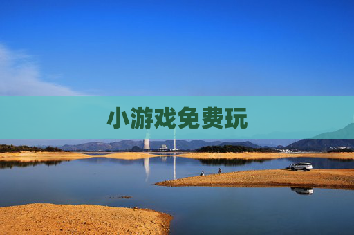 小游戏免费玩