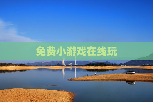 免费小游戏在线玩