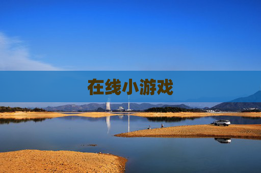 在线小游戏