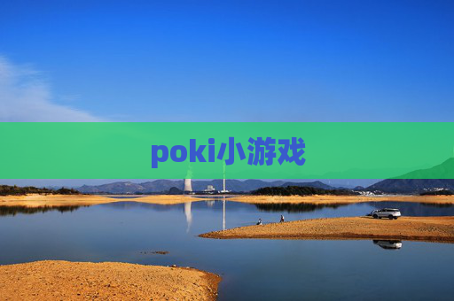 poki小游戏