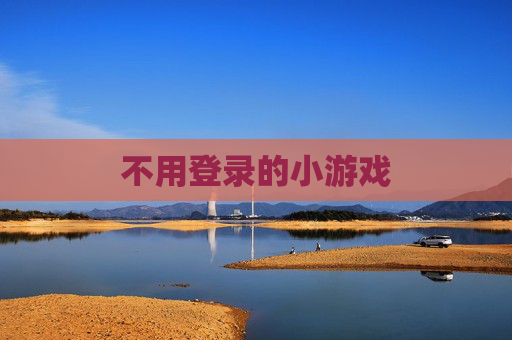 不用登录的小游戏