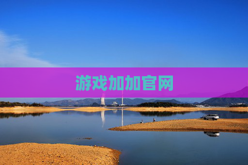 游戏加加官网