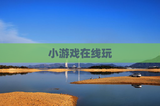 小游戏在线玩