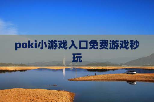poki小游戏入口免费游戏秒玩