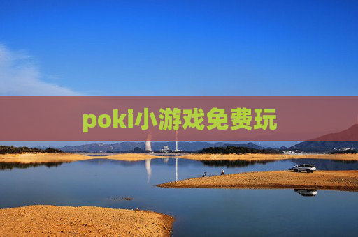 poki小游戏免费玩