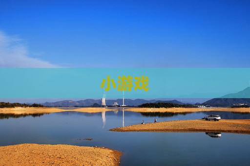 小游戏