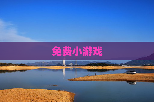 免费小游戏