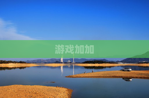 游戏加加
