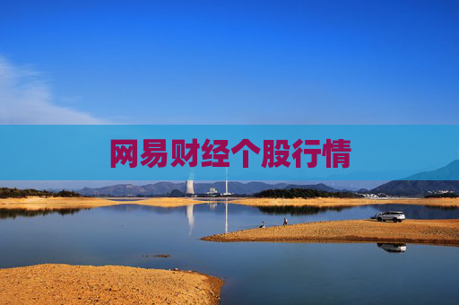 网易财经个股行情