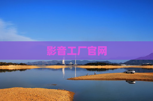 影音工厂官网