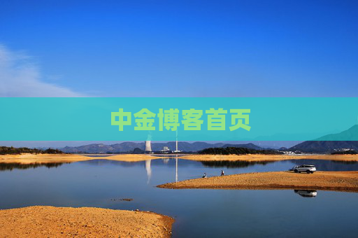 中金博客首页