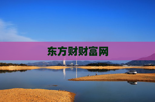 东方财财富网